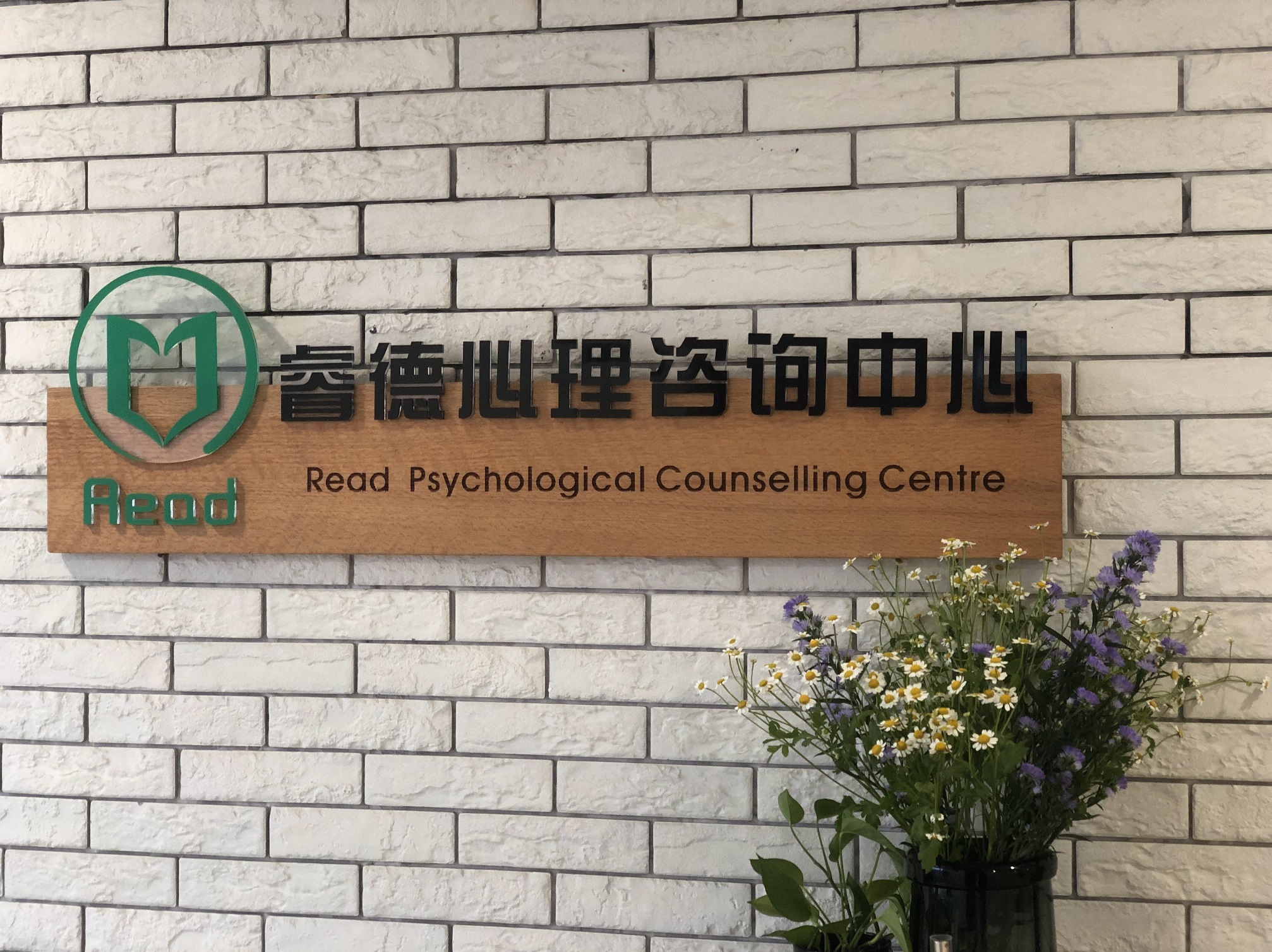 江西睿德心理咨询中心