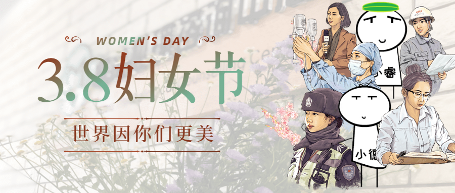 我为什么讨厌女生节、女神节