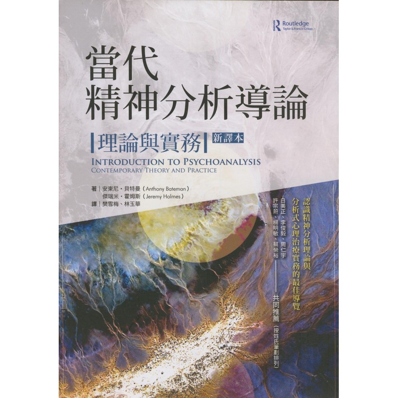 《当代精神分析导论——理论与实务》 读书会 第一次