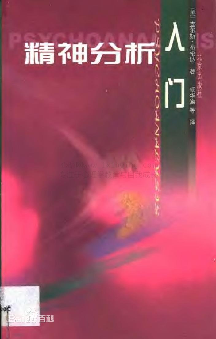 《精神分析入门》好书推荐