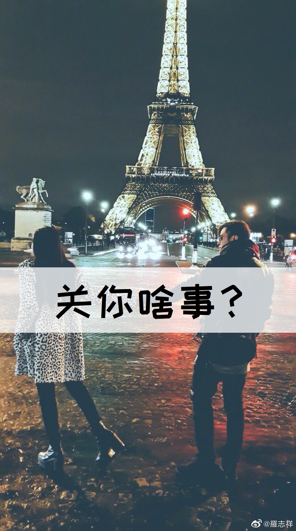 罗志祥，跟你有什么关系？