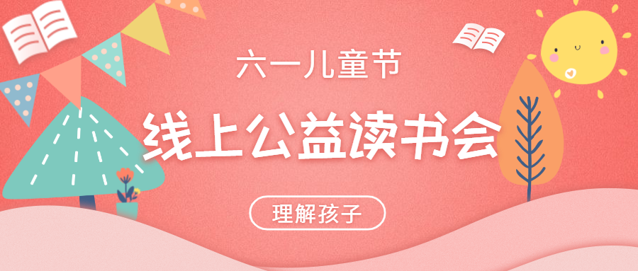 「六一活动」理解孩子——线上公益读书会