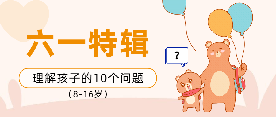 家长们在烦恼什么？| 理解孩子的10个问题