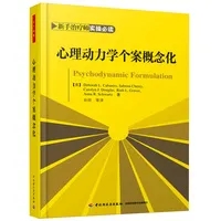 读书笔记| 用个案概念化理解来访者的故事