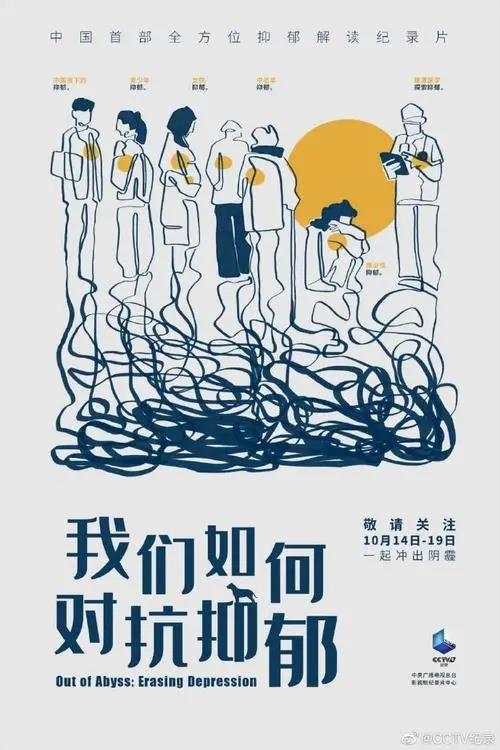 中国首部全方位抑郁症解读纪录片每集超过百万观看（附链接地址）
