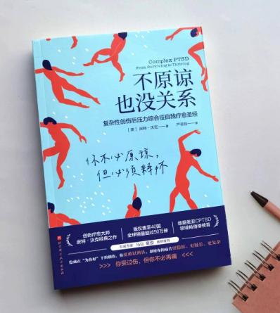 心理好书丨《不原谅也没关系》